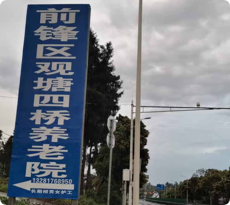 养老院环境